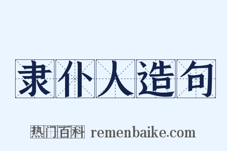 隶仆人造句是什么意思的图片